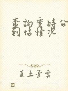 查询实时公交车到站情况