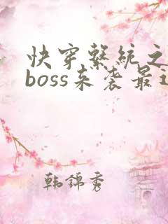 快穿系统之反派boss来袭最近章节