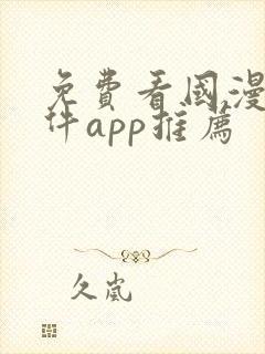 免费看国漫的软件app推荐