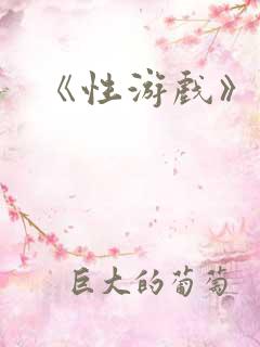 《性游戏》电影