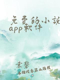 免费的小说书籍app软件