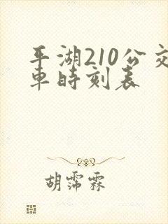 平湖210公交车时刻表