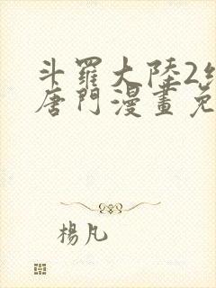 斗罗大陆2绝世唐门漫画免费下拉式看漫画