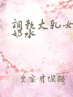 调教大乳女仆喷奶水
