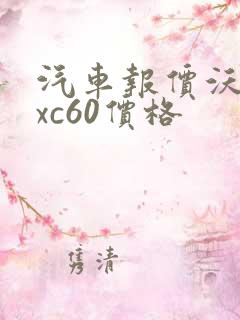 汽车报价沃尔沃xc60价格