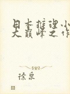 日本推理小说十大巅峰之作