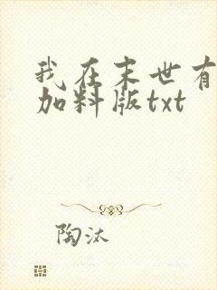 我在末世有套房加料版txt
