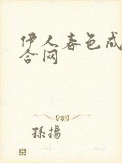 伊人春色成人综合网