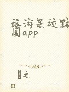 旅游足迹点亮地图app