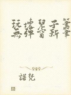 玩坏儿子笔趣阁无弹窗新笔趣阁免费阅读