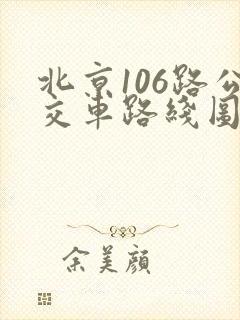 北京106路公交车路线图