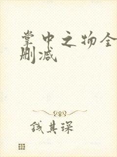 掌中之物全文无删减