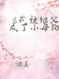 《我被继父调教成了小母狗》