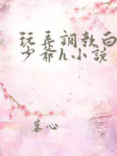 玩弄调教白嫩小少爷h小说