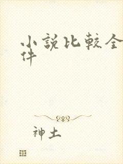 小说比较全的软件