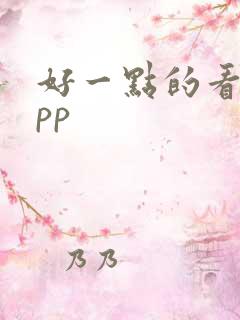 好一点的看书app