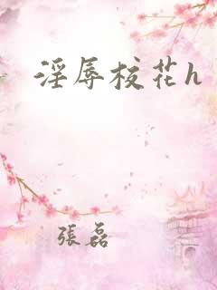 淫辱校花h 淫辱校花h