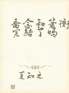 乔念和萧衡小说完结了吗