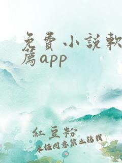 免费小说软件推荐app