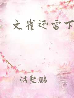 文雀迅雷下载