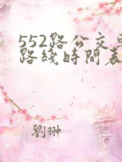 552路公交车路线时间表实时