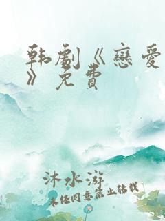韩剧《恋爱之瘾》免费