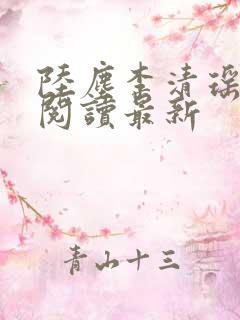 陆尘李清瑶全文阅读最新