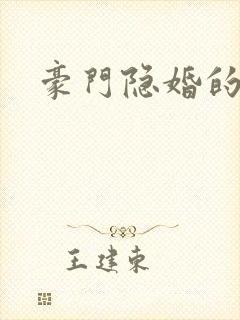 豪门隐婚的小说