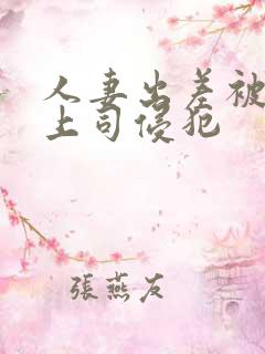 人妻出差被黑人上司侵犯 人妻出差被黑人上司侵犯