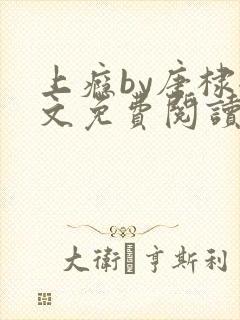 上瘾by唐棣全文免费阅读