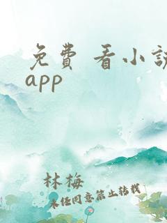 免费 看小说 app