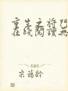 重生之将门毒后在线阅读无弹窗