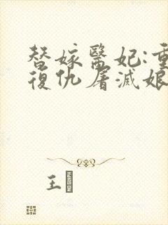 替嫁医妃:重生复仇屠灭娘家小说最新篇章