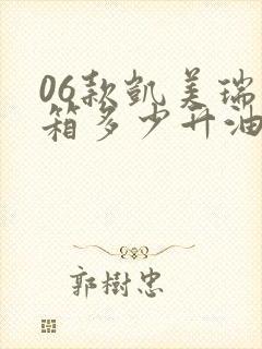 06款凯美瑞油箱多少升油