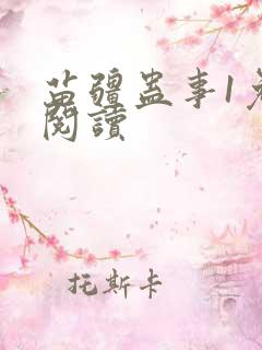 苗疆蛊事1免费阅读