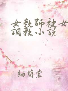 女教师被女学生调教小说