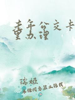 老年公交卡去哪里办理