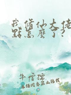 我修仙大佬强亿点怎么了?