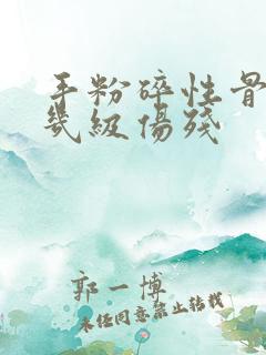 手粉碎性骨折算几级伤残