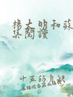 杨大明和苏晴全集阅读