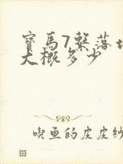 宝马7系落地价大概多少