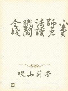 全职法师小说在线阅读免费