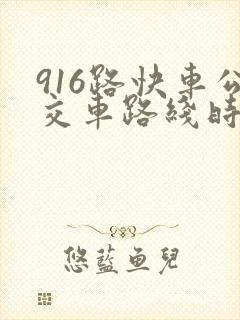 916路快车公交车路线时间表