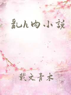 乱h肉小说