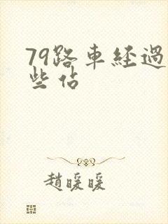79路车经过哪些站