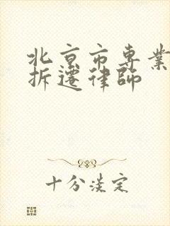 北京市专业房屋拆迁律师
