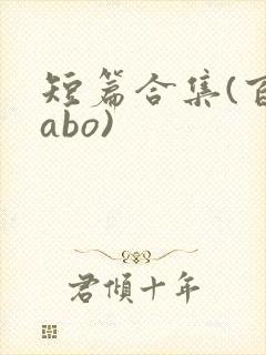 短篇合集(百合abo) 短篇合集(百合abo)