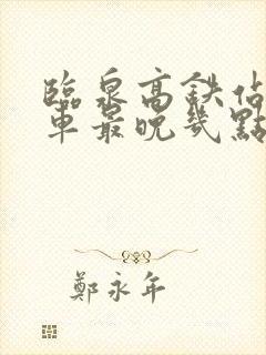 临泉高铁站公交车最晚几点