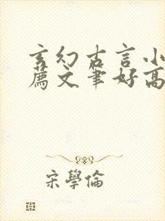 玄幻古言小说推荐文笔好高质量