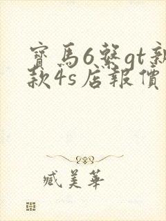 宝马6系gt新款4s店报价
